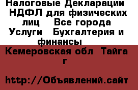 Налоговые Декларации 3-НДФЛ для физических лиц  - Все города Услуги » Бухгалтерия и финансы   . Кемеровская обл.,Тайга г.